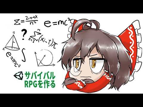 ゲーム制作者は考えざるを得ない時がある【ゆっくりUnityゲーム制作実況】【サバイバルRPGを作る】#147