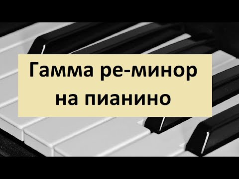 Гамма ре минор
