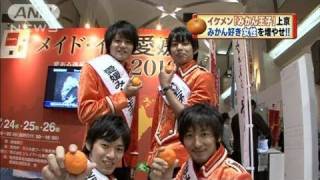 イケメン「みかん王子」上京　女性客へ愛媛産をPR（10/11/24）