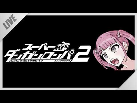 【スーパーダンガンロンパ2】さよなら絶望学園⑨