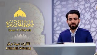 القارئ عبيدة موفق - سورة المائدة - تلاوة خاشعة