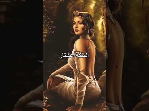 ملكات العراق القديم