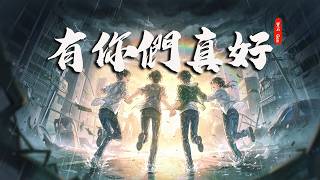 《有你們真好Yǒu nǐ men zhēn hǎo》寶石Gem【向太陽跑 渾身濕透也要跑來迎著風跑 就算跌倒也會一直往前跑】 Lyric Video