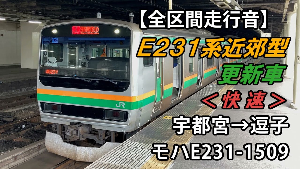 【全区間走行音】E231系更新車＜宇都宮線・快速＞宇都宮→逗子 モハE231-1509