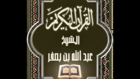 Surat AlMursalat Abdullah Basfar Hafs سورة المرسلات عبدالله بصفر حفص عن عاصم