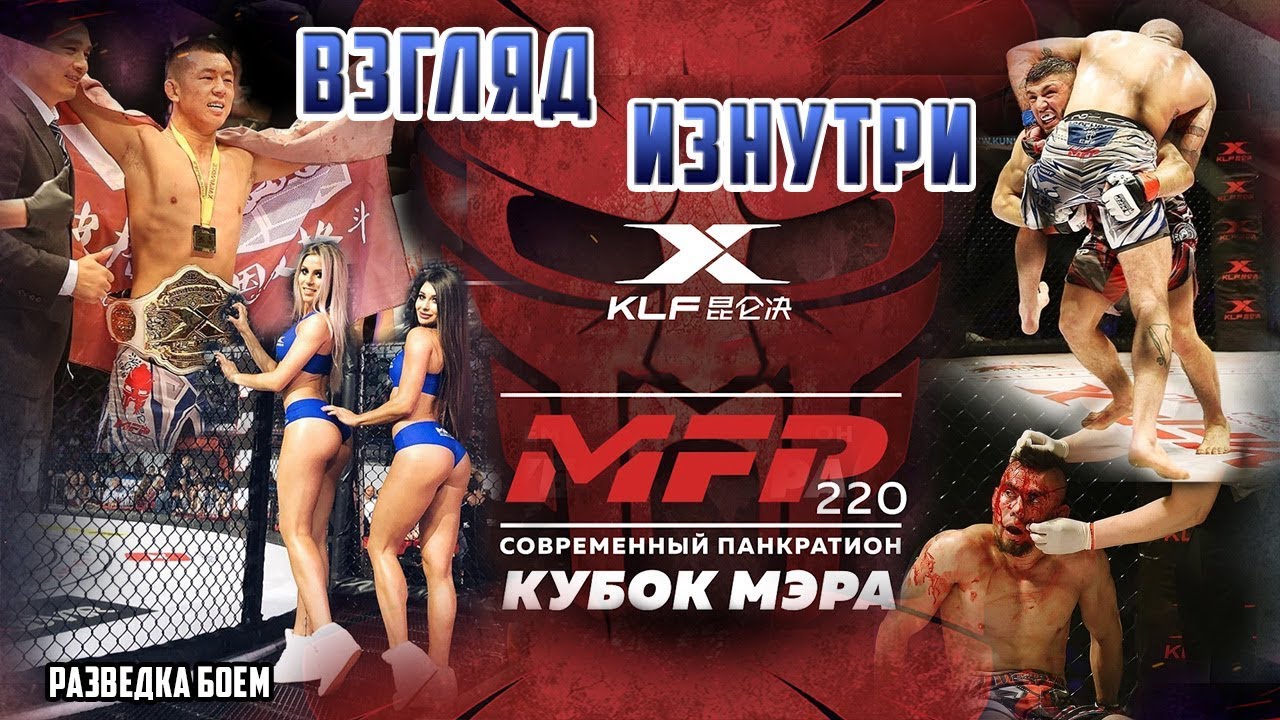 Панкратион MFP220. В связке с Kunlun Fight. Разведка боем
