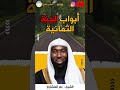 أبواب الجنة الثمانية الشيخ بدر المشاري 