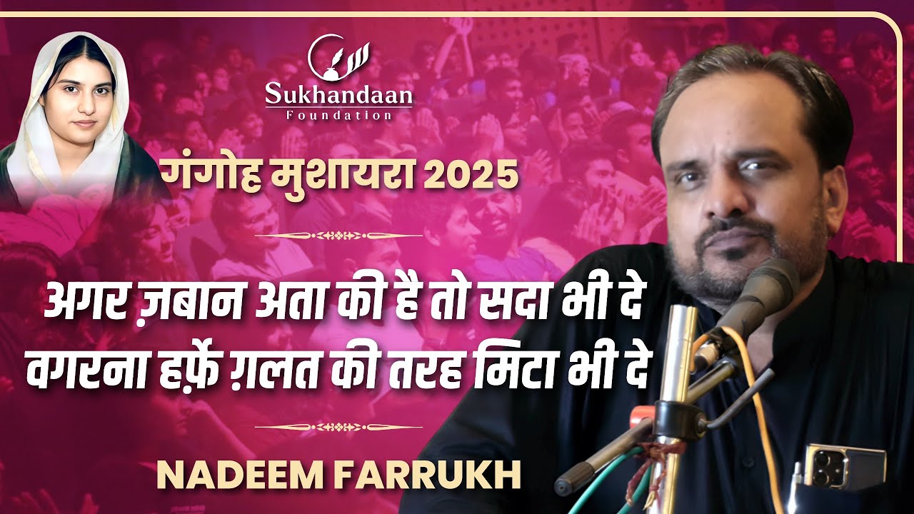 Nadeem Farrukh | Sukhandaan Foundation Mushaira 2025 | Gangoh Saharanpur |#sukhandaanfoundation