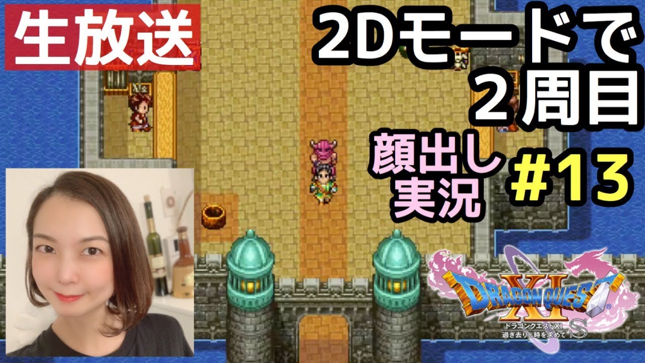シルビア『希望の旅芸人』〜2Dモードで2周目#13『ドラゴンクエスト11S