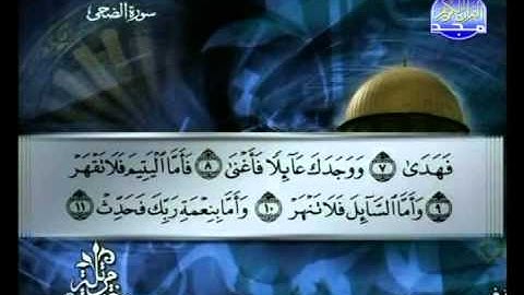 سورة الضحي الشيخ توفيق الصائغ