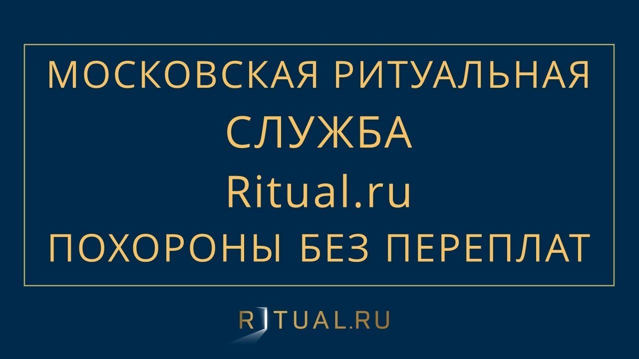 АГЕНТ РИТУАЛЬНЫХ УСЛУГ – СТОИМОСТЬ СКОЛЬКО СТОЯТ РИТУАЛЬНЫЕ УСЛУГИ ...