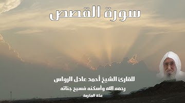 المصحف المرتل | سورة القصص | للشيخ أحمد عادل الرواس
