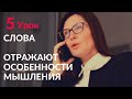 Подстройка к словам, отражающим стиль мышления. Эффективное общение НЛП