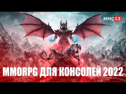 Видео: ТОП 10 MMORPG для консолей 2022 года ➤ Лучшие MMORPG для PS4/PS5 и Xbox