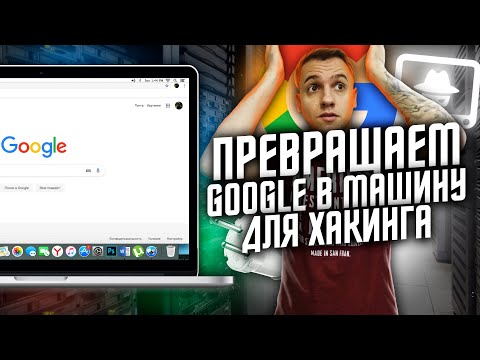 GOOGLE - МАШИНА ДЛЯ ХАКИНГА | Что такое Google Dork и как с этим бороться