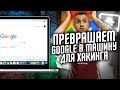 GOOGLE - МАШИНА ДЛЯ ХАКИНГА | Что такое Google Dork и как с этим бороться