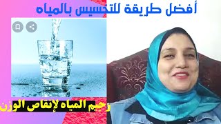 أفضل طريقة لشرب المياه لإنقاص الوزن حتنخفض سعرتك ودهونك ووزنك حتخس يعني حتخس