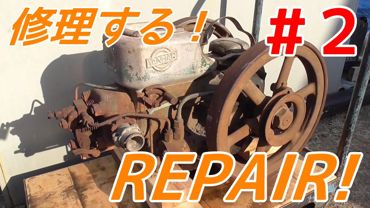 古い発動機 後編】寂れたヤンマーディーゼル発動機を修理する！YANMAR old engine