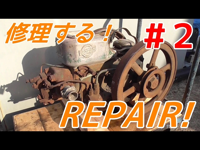 後編】寂れたヤンマーディーゼル発動機を修理する！YANMAR old engine