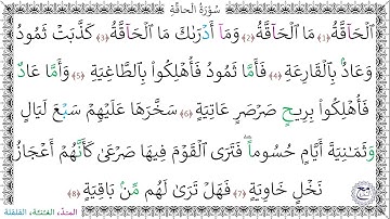سورةُ الحاقة (1 - 8) إسلام صبحي