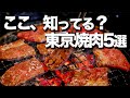 【東京焼肉5選】本当に美味しい焼肉はここ