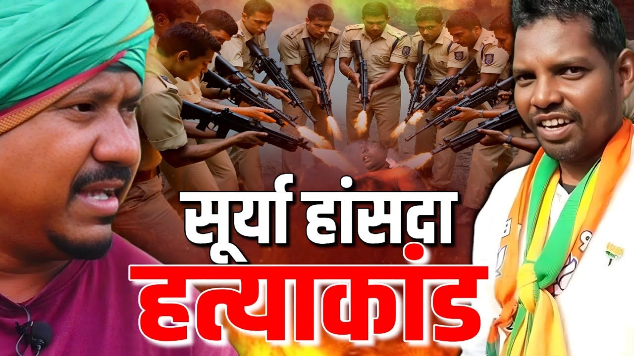 Surya Hansda Godda | क्या बाकी आदिवासी के साथ भी एसा होगा ? Dinkar Kasyap Podcast