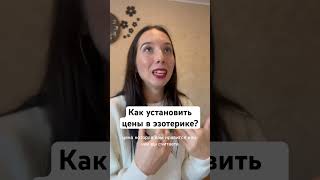 Как установить цены в эзотерике?