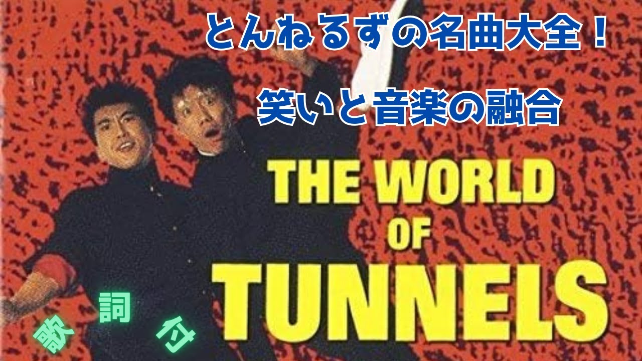 【歌詞付】とんねるずメドレーMIX★TUNNELS★名曲★BEST【DJ MIX】