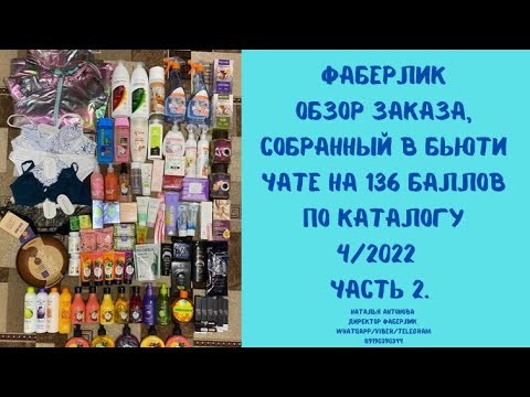 #фаберлик Обзор заказа на 136 б,собранный в бьюти чате по каталогу 4/2022.Часть 2. Нижнее белье