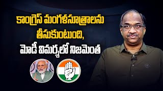 కాంగ్రెస్ మంగళసూత్రాలను తీసుకుంటుంది, మోడీ విమర్శలో నిజమెంత Modi attack on Congress, Is it justified