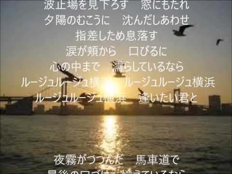 横浜ルージュ　唄　北川大介　cover 太陽と月