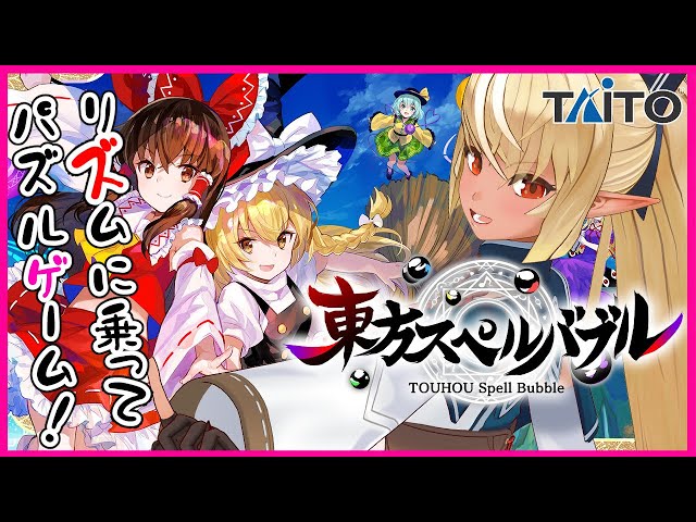 【東方スペルバブル】リズム×パズルゲームで盛り上がる！Rhythm & puzzle♪【ホロライブ/不知火フレア】のサムネイル