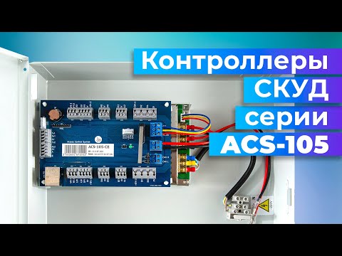 Контроллер СКУД ACS-105