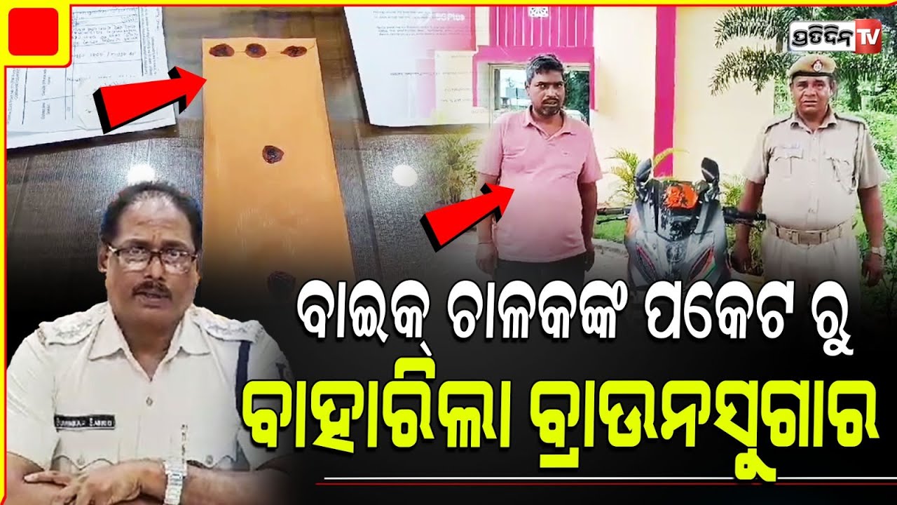 ରଣପୁରରେ ବାଇକ୍ ଚାଳକଙ୍କ ପକେଟ ରୁ ବାହାରିଲା ୭ ଗ୍ରାମ୍ ବ୍ରାଉନସୁଗାର l Brown sugar seized in Nayagarh