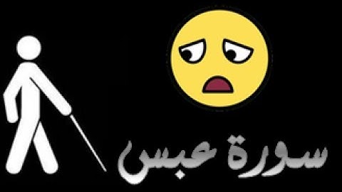 80 سورة عبس ,,, تلاوة رائعة (خالد الجليل) // 80 - Souret Abassa