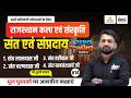 Rajasthan Ke Sant sampraday (संत एवं संप्रदाय) | Art And Culture CET, LDC, Lab Asst All Exam | #13