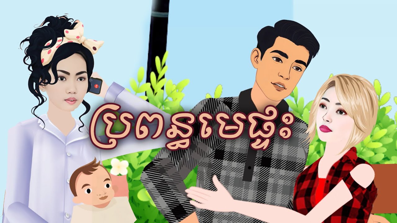 រឿង ប្រពន្ធមេផ្ទះ Sokhem Tales Khmer