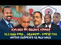 የዕለቱ ዜና || ኢንሳ አዲስ ዋና ዳይሬክተር ተሾመለት | ጉራጌ ክልል የሚሉ ቲሸርቶችን መልበስ አይፈቀድም - ኮማንድ ፖስቱ |መንግስት በአሸማጋዮቹ ላይ ቅሬታ