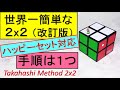 世界一簡単な2x2キューブ(改訂版)。覚える手順は1つだけ。マック(マクド)のハッピーセット対応。初心者、園児、小学生もOK。お父さん、お母さん、お爺ちゃん、お婆ちゃんもOK。