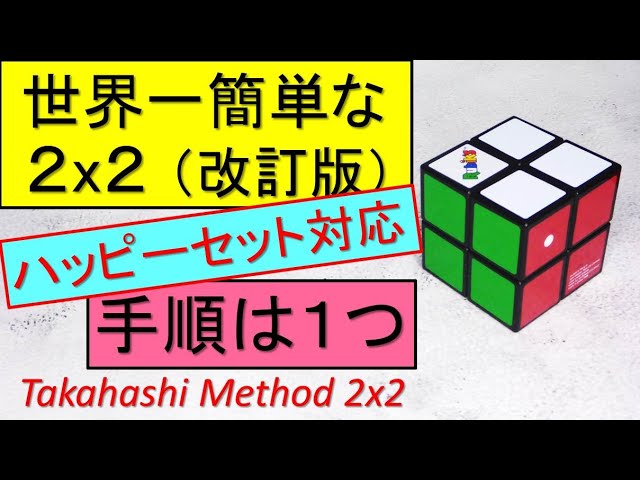 世界一簡単な2x2キューブ（改訂版）。覚える手順は1つだけ。マック
