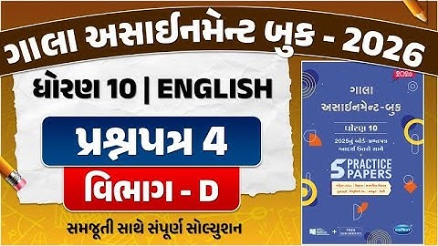 gala assignment std 10 2026 solutions english | Std 10 English paper 4 Section D solution | english