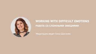 Работа со сложными эмоциями / working with difficult emotions in russian