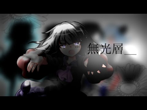 【東方改変MV】無光層
