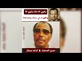 يابوي انا منك يابوي انا وظهرت لي سنك وخدعتنا كرامه مرسال Alwi Alkaff 