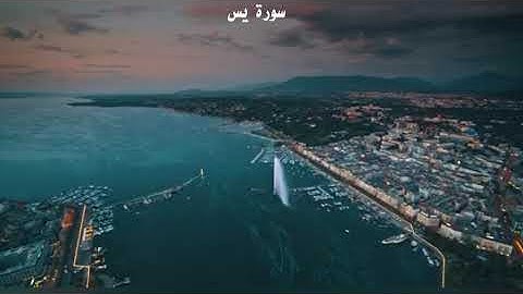 سورة یس - شیخ ماهر المعیقلی