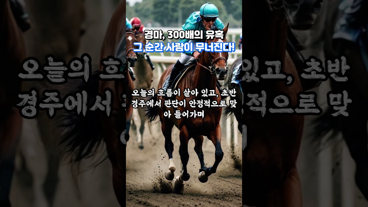경마 300배의 유혹! "그 순간 사람이 무너진다!"