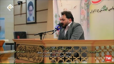 الأحزاب 21~25 #القارئ سعيد برويزي | تلاوت سوره احزاب توسط سعید پرویزی
