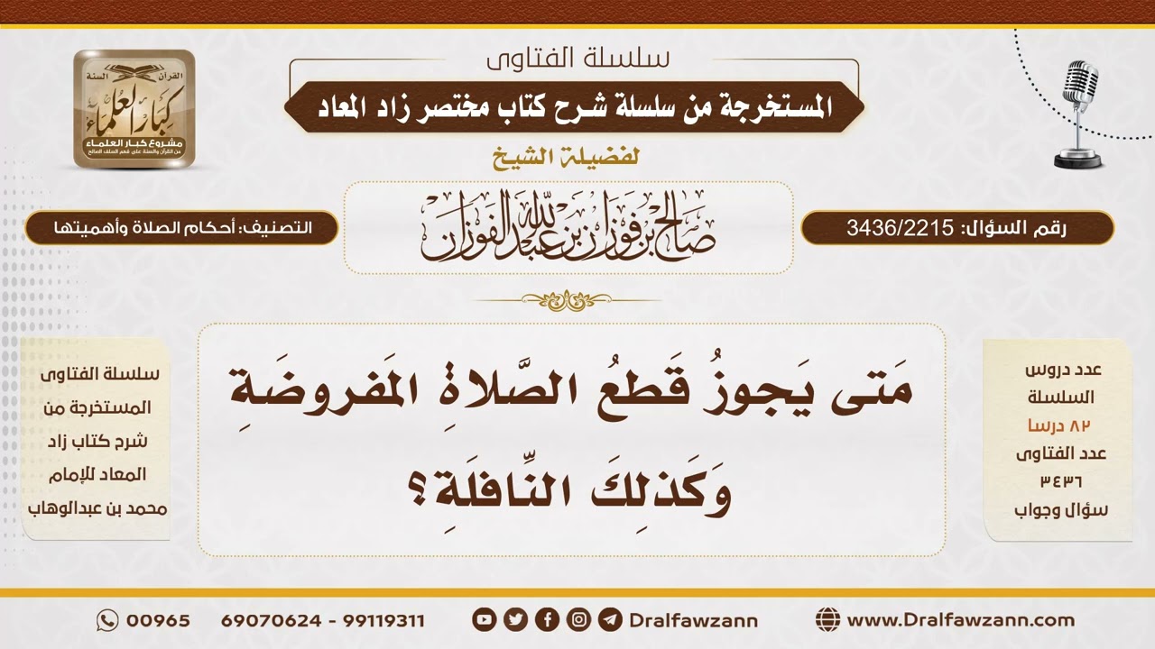 [3436/2215] متى يجوز قطع الصلاة المفروضة؟ - الشيخ صالح الفوزان