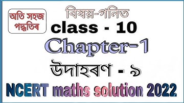 Class 10 maths Chapter 1 Example 9 in Assamese || উদাহৰণ-৯ বাস্তৱ সংখ্যা || Real Numbers || NCERT