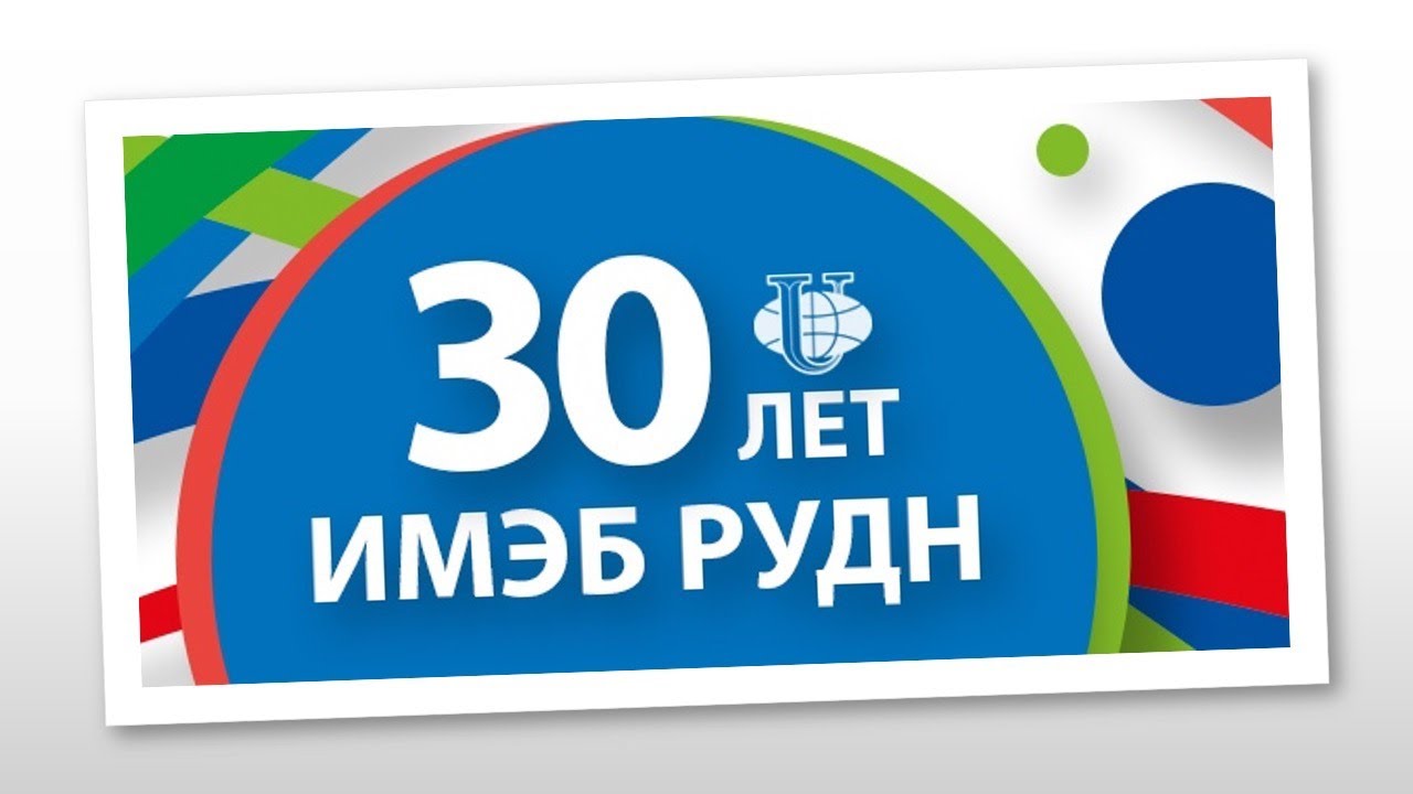 Юбилей Института мировой экономики и бизнеса РУДН! - YouTube